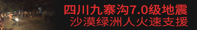 九寨溝7.0級地震，沙漠綠洲漆火速援助.jpg